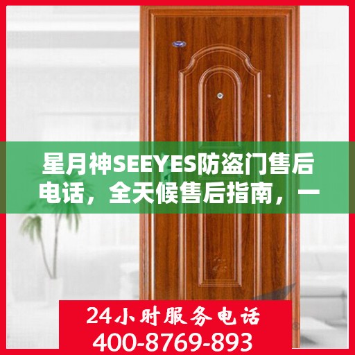 星月神SEEYES防盗门售后电话，全天候售后指南，一文掌握服务热线！