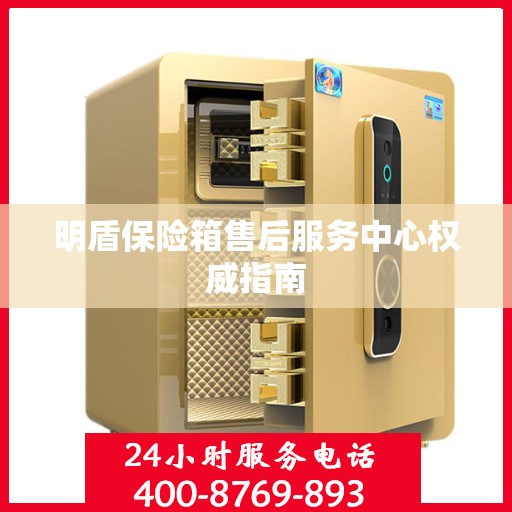明盾保险箱售后服务中心权威指南