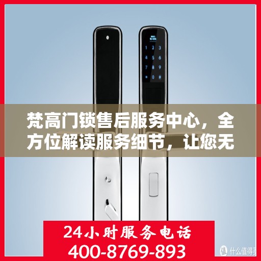 梵高门锁售后服务中心，全方位解读服务细节，让您无忧购锁！