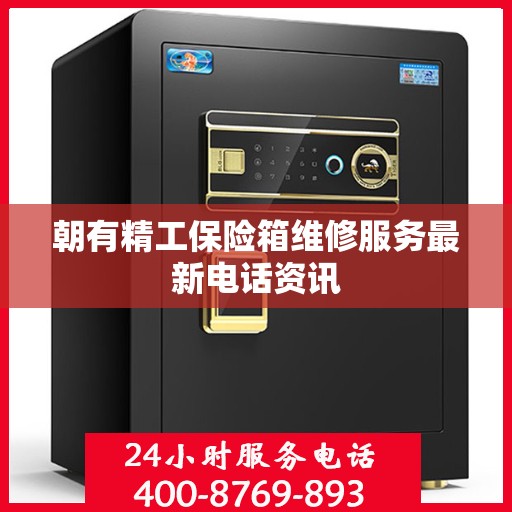 朝有精工保险箱维修服务最新电话资讯