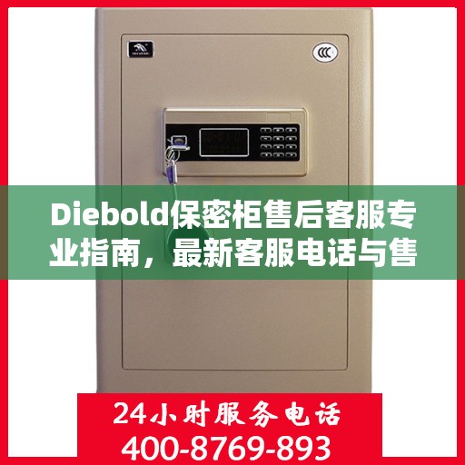 Diebold保密柜售后客服专业指南，最新客服电话与售后攻略