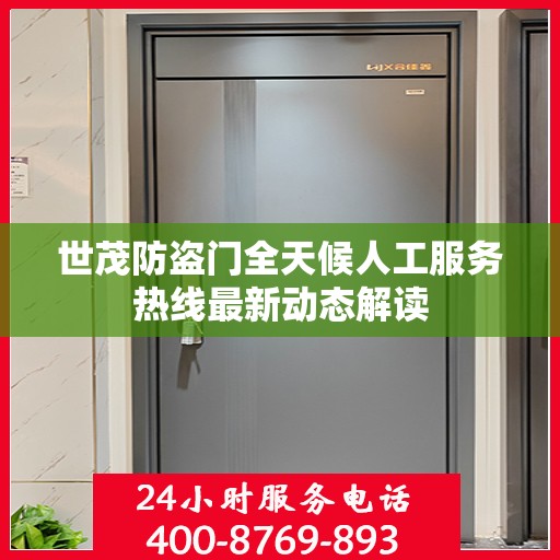 世茂防盗门全天候人工服务热线最新动态解读