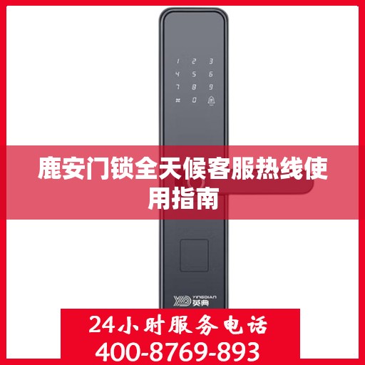 鹿安门锁全天候客服热线使用指南