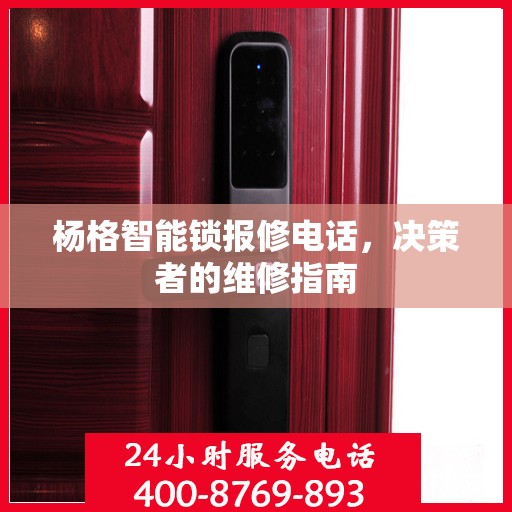 杨格智能锁报修电话，决策者的维修指南