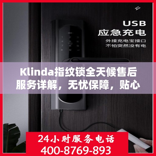 Klinda指纹锁全天候售后服务详解，无忧保障，贴心呵护您的安全