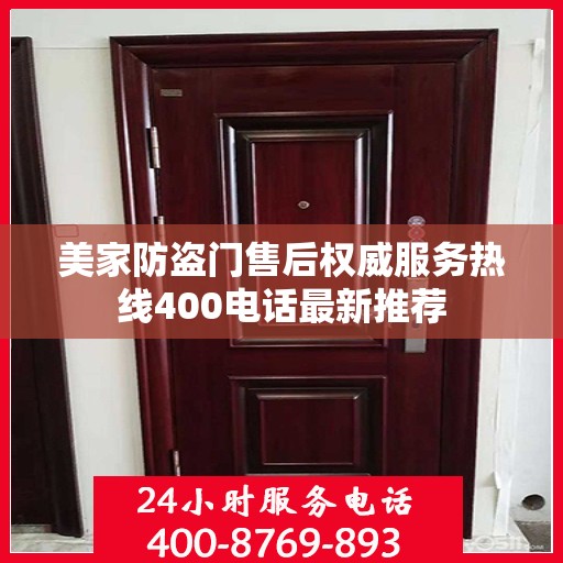 美家防盗门售后权威服务热线400电话最新推荐