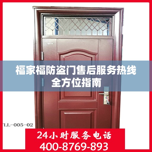 福家福防盗门售后服务热线全方位指南