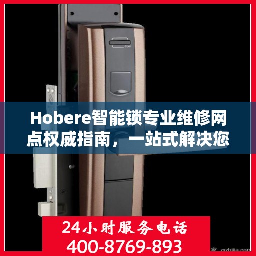 Hobere智能锁专业维修网点权威指南，一站式解决您的维修需求