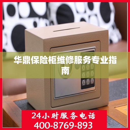 华鼎保险柜维修服务专业指南