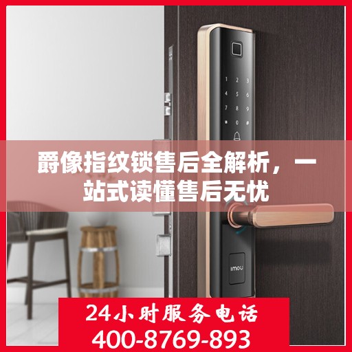 爵像指纹锁售后全解析，一站式读懂售后无忧