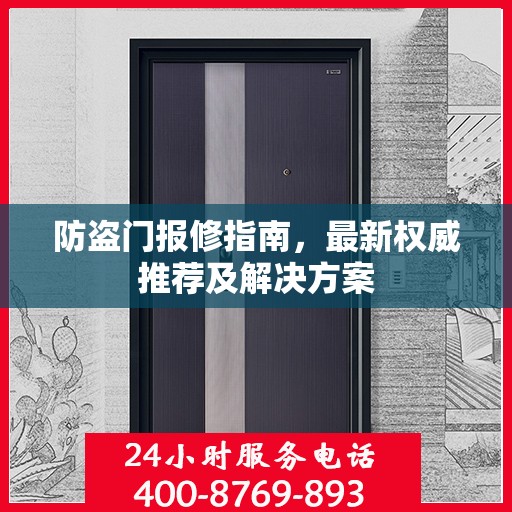 防盗门报修指南，最新权威推荐及解决方案