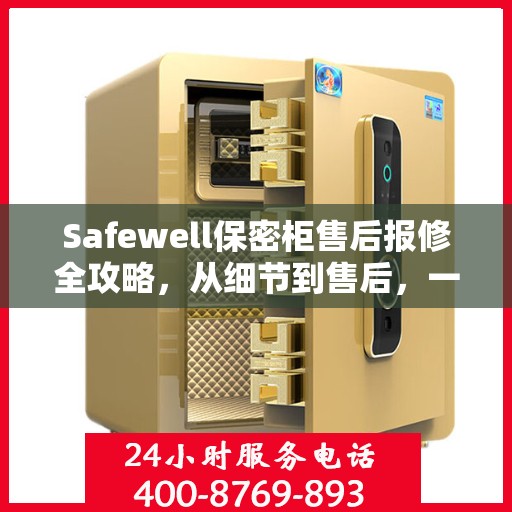 Safewell保密柜售后报修全攻略，从细节到售后，一站式解决您的维修烦恼