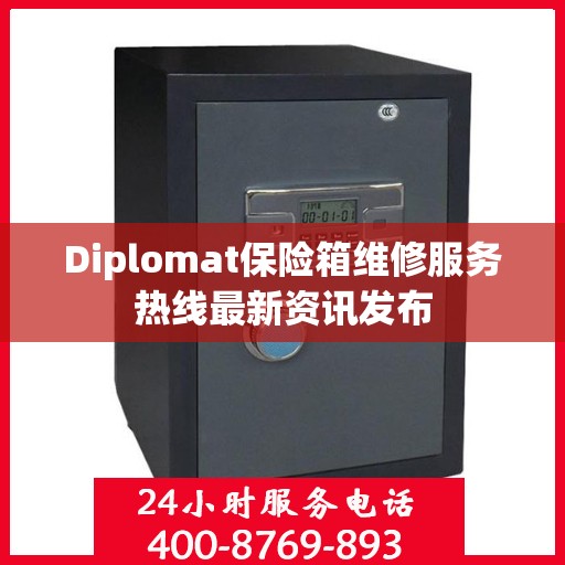 Diplomat保险箱维修服务热线最新资讯发布
