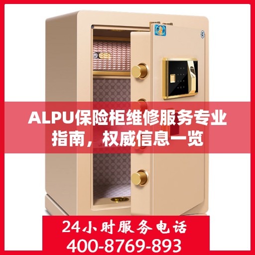 ALPU保险柜维修服务专业指南，权威信息一览