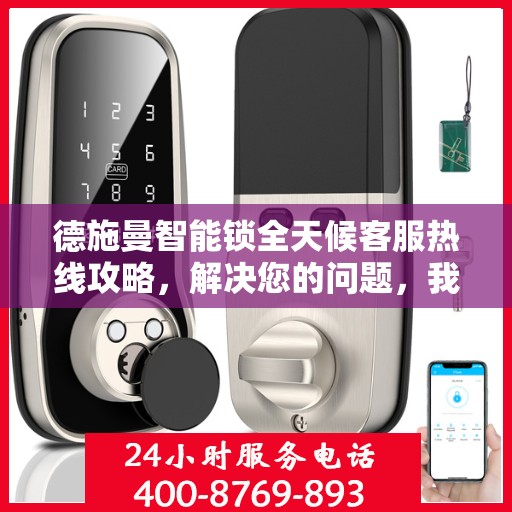 德施曼智能锁全天候客服热线攻略，解决您的问题，我们不打烊！