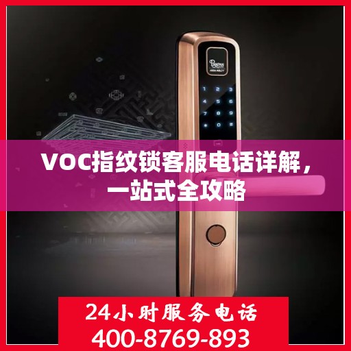 VOC指纹锁客服电话详解，一站式全攻略