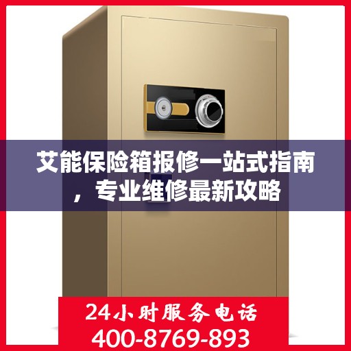艾能保险箱报修一站式指南，专业维修最新攻略