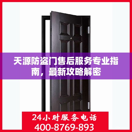 天源防盗门售后服务专业指南，最新攻略解密