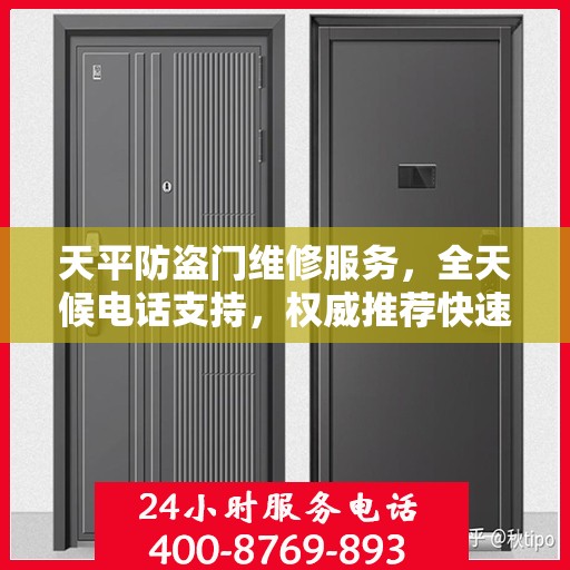 天平防盗门维修服务，全天候电话支持，权威推荐快速响应