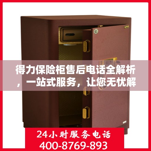 得力保险柜售后电话全解析，一站式服务，让您无忧解决售后问题