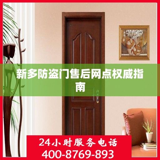 新多防盗门售后网点权威指南