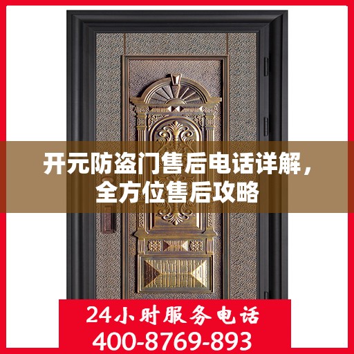 开元防盗门售后电话详解，全方位售后攻略