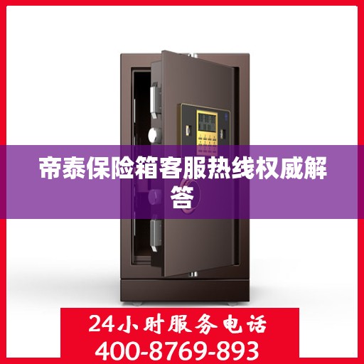 帝泰保险箱客服热线权威解答