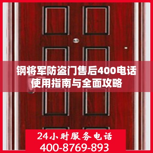 钢将军防盗门售后400电话使用指南与全面攻略