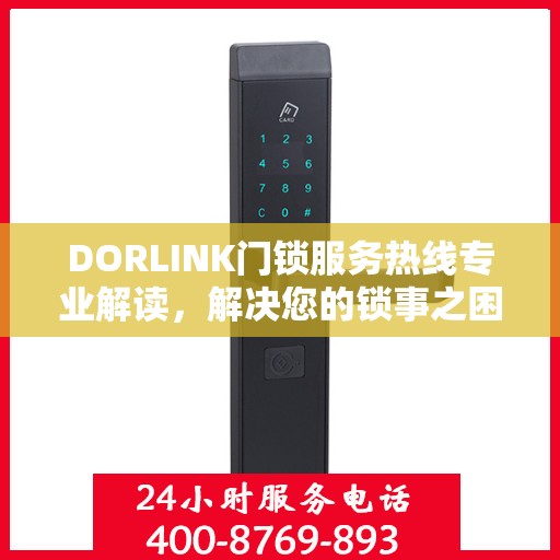 DORLINK门锁服务热线专业解读，解决您的锁事之困