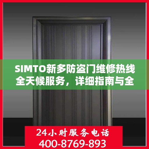 SIMTO新多防盗门维修热线全天候服务，详细指南与全面攻略