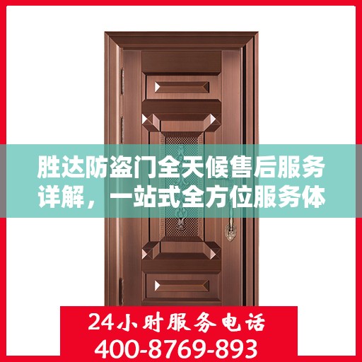 胜达防盗门全天候售后服务详解，一站式全方位服务体验