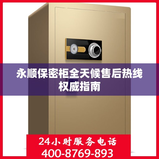 永顺保密柜全天候售后热线权威指南