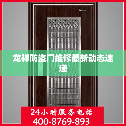 龙祥防盗门维修最新动态速递