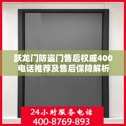 跃龙门防盗门售后权威400电话推荐及售后保障解析