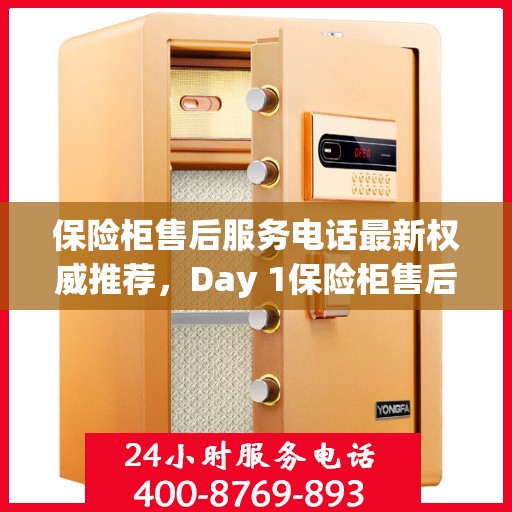 保险柜售后服务电话最新权威推荐，Day 1保险柜售后专线发布