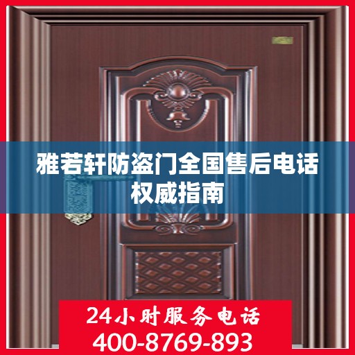 雅若轩防盗门全国售后电话权威指南