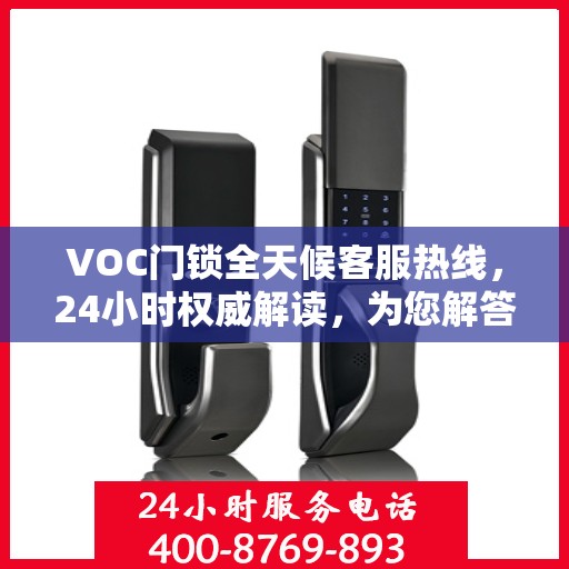 VOC门锁全天候客服热线，24小时权威解读，为您解答疑问！
