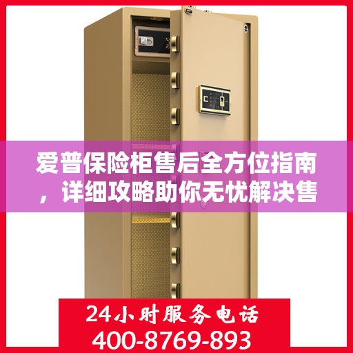 爱普保险柜售后全方位指南，详细攻略助你无忧解决售后问题！