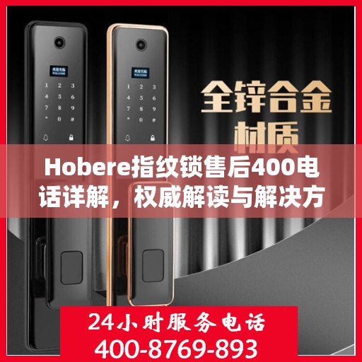 Hobere指纹锁售后400电话详解，权威解读与解决方案