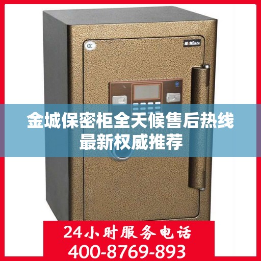 金城保密柜全天候售后热线最新权威推荐