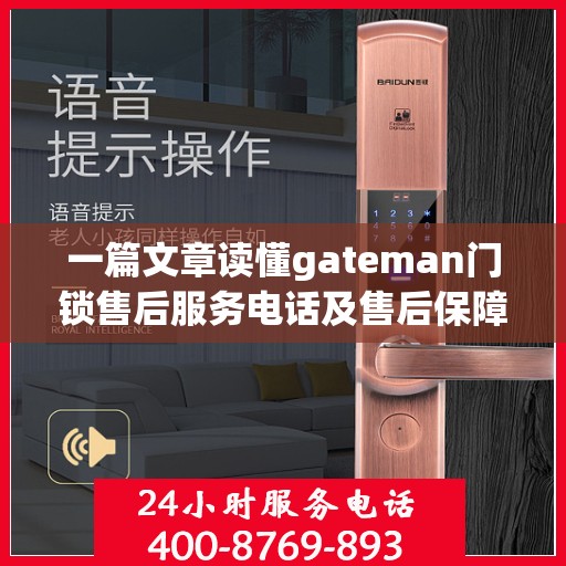 一篇文章读懂gateman门锁售后服务电话及售后保障全攻略