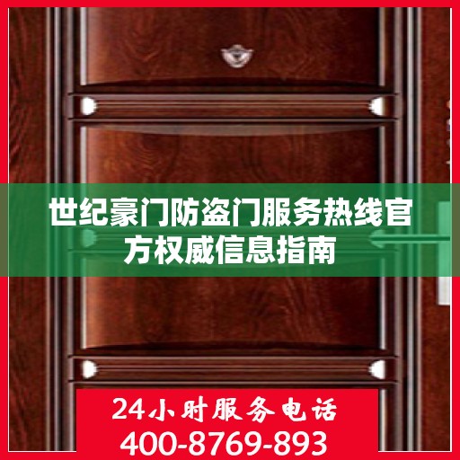 世纪豪门防盗门服务热线官方权威信息指南