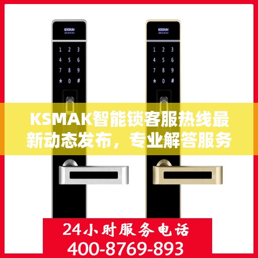 KSMAK智能锁客服热线最新动态发布，专业解答服务升级通知