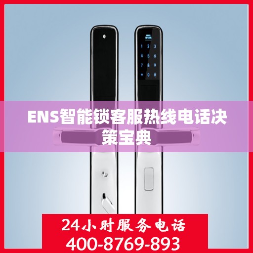 ENS智能锁客服热线电话决策宝典