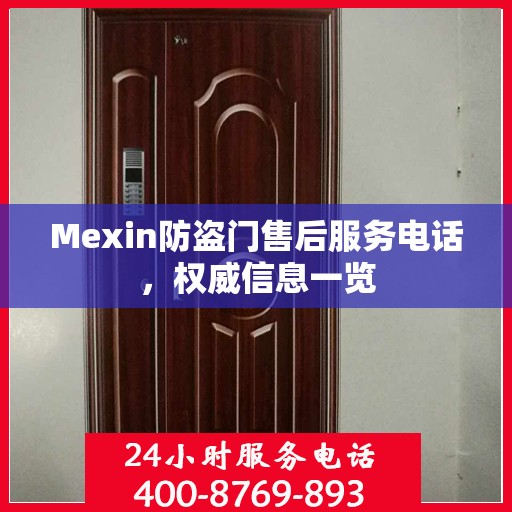 Mexin防盗门售后服务电话，权威信息一览