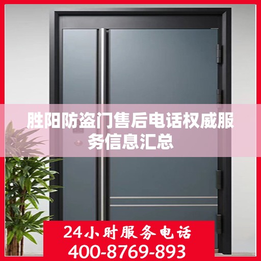 胜阳防盗门售后电话权威服务信息汇总