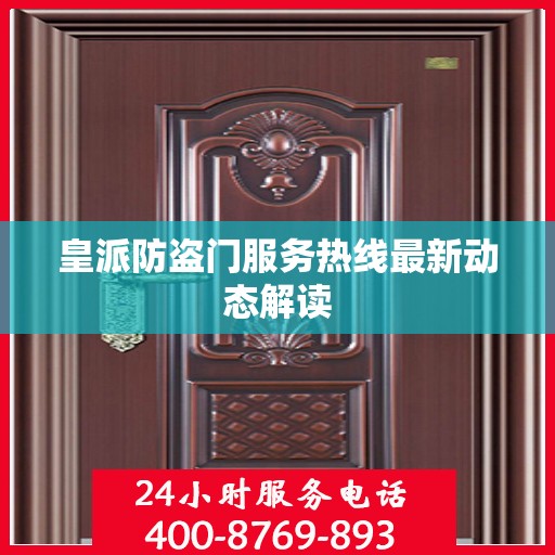 皇派防盗门服务热线最新动态解读