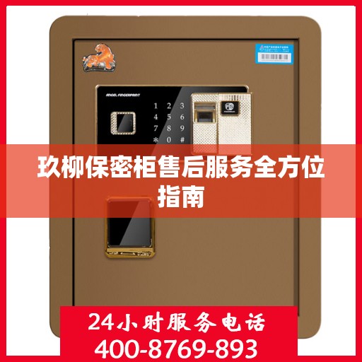 玖柳保密柜售后服务全方位指南