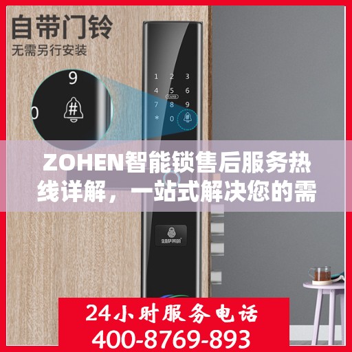 ZOHEN智能锁售后服务热线详解，一站式解决您的需求