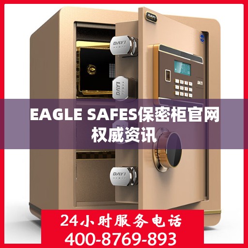 EAGLE SAFES保密柜官网权威资讯